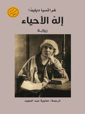 cover image of إله الأحياء